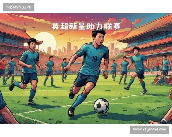 英超新星崛起：年轻球员如何在顶级联赛中脱颖而出