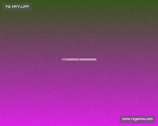 NBA海外赛热潮席卷全球 球迷互动与赛事魅力再创新高