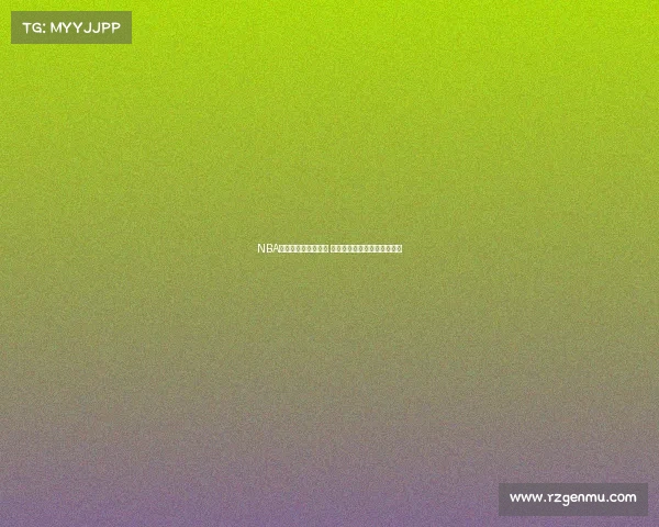 NBA海外赛热潮席卷全球 球迷互动与赛事魅力再创新高